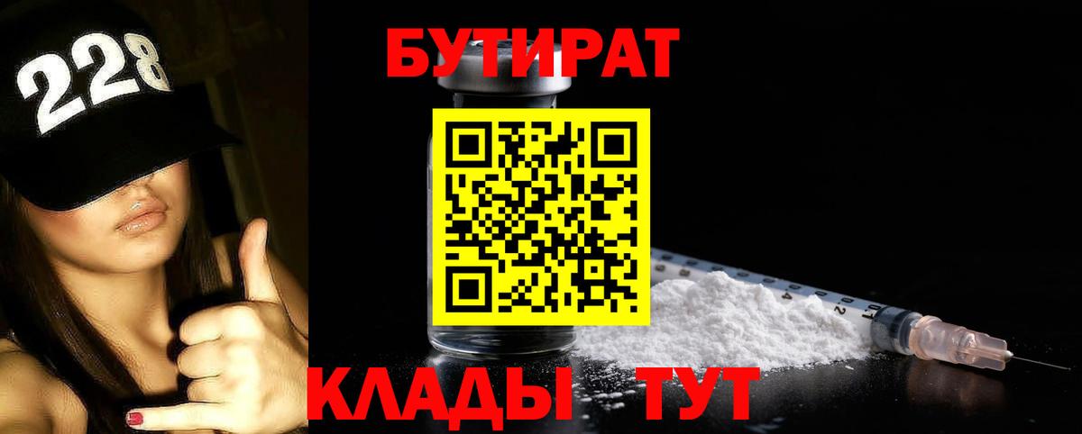 Бутират  Вход с VPN  Чайковский  Бутират GHB 